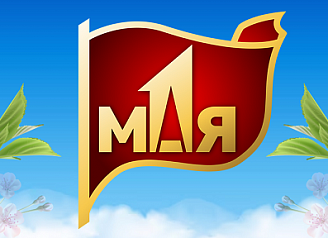 Поздравляем с 1 мая! 