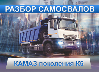 Преимущества, которые невозможно игнорировать. Разбор самосвалов КАМАЗ поколения К5