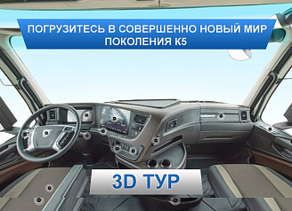 3D-тур по интерьерам кабин KAMAZ нового поколения К5