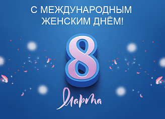 С 8 Марта!